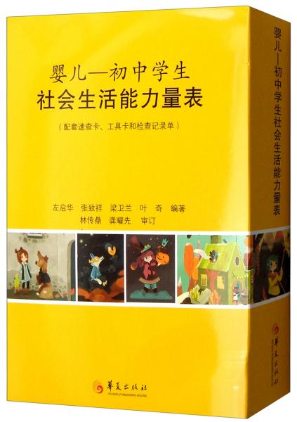 婴儿初中学生社会生活能力量表