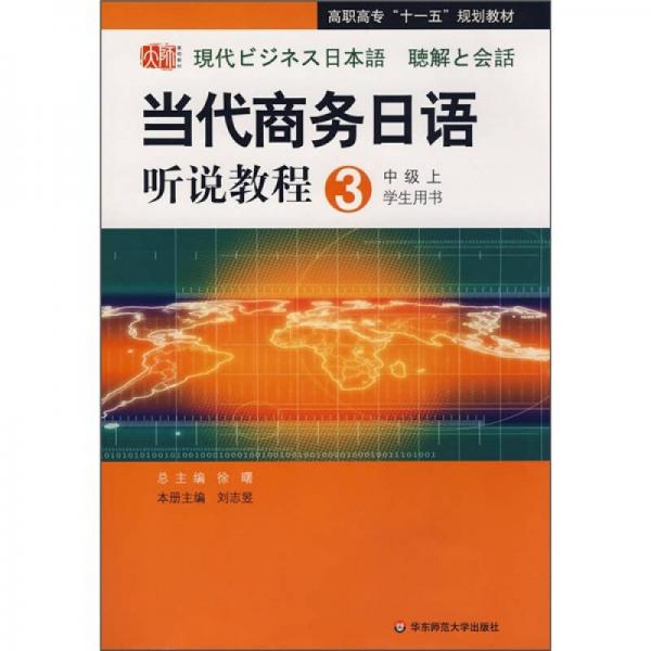 高职高专“十一五”规划教材：当代商务日语听说教程3（中级上）（学生用书）