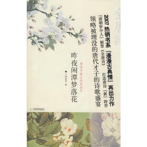 昨夜閑潭夢落花