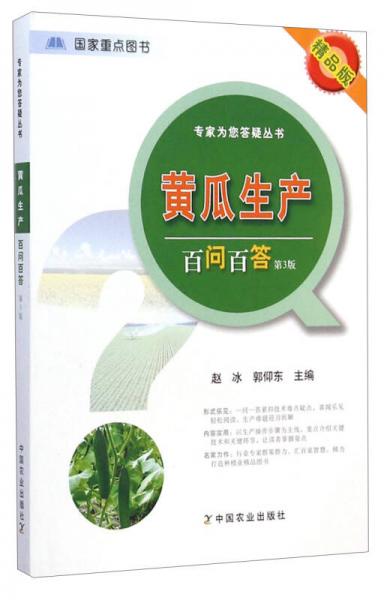 專(zhuān)家為您答疑叢書(shū)：黃瓜生產(chǎn)百問(wèn)百答（第3版 精品版）