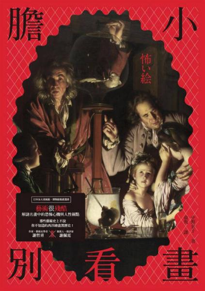 膽小別看畫: 藝術很殘酷 