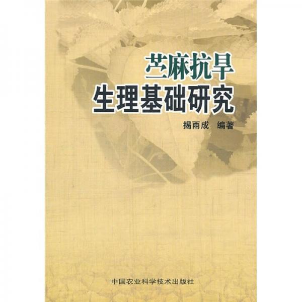 苧麻抗旱生理基礎(chǔ)研究