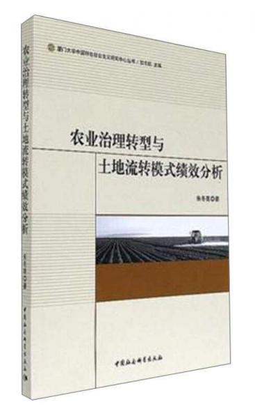 农业治理转型与土地流转模式绩效分析/厦门大学中国特色社会主义研究中心丛书