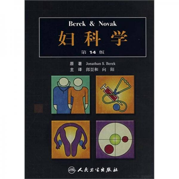 Berek&NOVAK妇科学