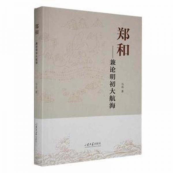 鄭和——兼論明初大航海