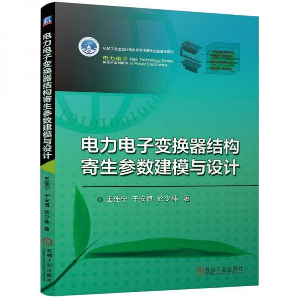 电力电子变换器结构寄生参数建模与设计