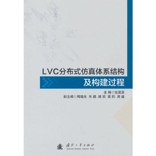 LVC分布式仿真體系結(jié)構(gòu)及構(gòu)建過程
