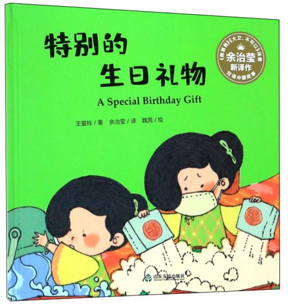 特别的生日礼物/双语中国故事