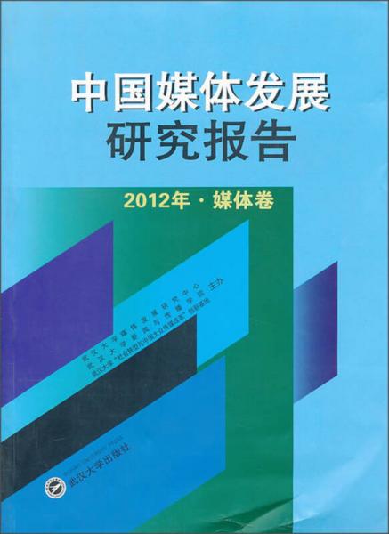 中国媒体发展研究报告（2012年·媒体卷）