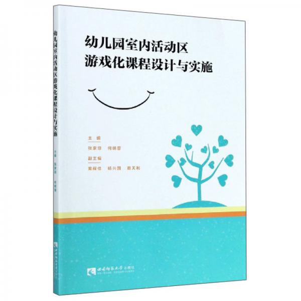 幼兒園室內(nèi)活動(dòng)區(qū)游戲化課程設(shè)計(jì)與實(shí)施