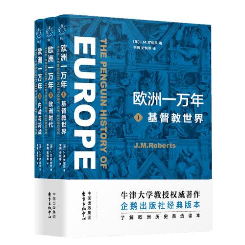 新知史丛书?欧洲一万年（全三册）：Ⅰ基督教世界、Ⅱ欧洲时代、Ⅲ内战与冷战