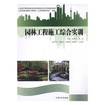 全新正版圖書 園林工程施工綜合實(shí)訓(xùn)李雙全上海大學(xué)出版社9787567122963 黎明書店