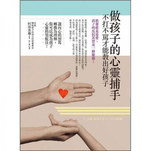 做孩子的心靈捕手: 不打不罵才能教出好孩子