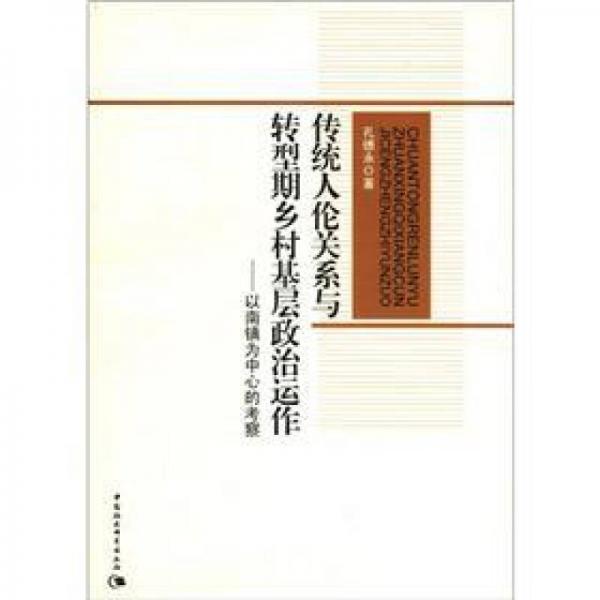 傳統(tǒng)人倫關(guān)系與轉(zhuǎn)型期鄉(xiāng)村基層政治運(yùn)作：以南鎮(zhèn)為中心的考察