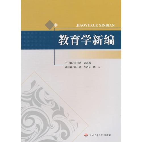 教育學新編