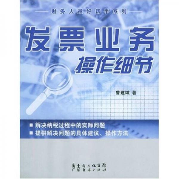 發(fā)票業(yè)務(wù)操作細(xì)節(jié)