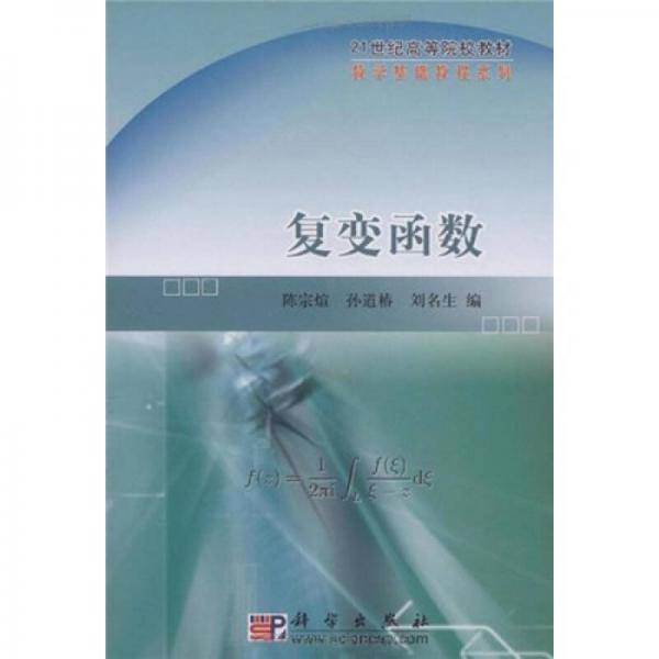 復(fù)變函數(shù)/21世紀(jì)高等院校教材·數(shù)學(xué)基礎(chǔ)教程系列