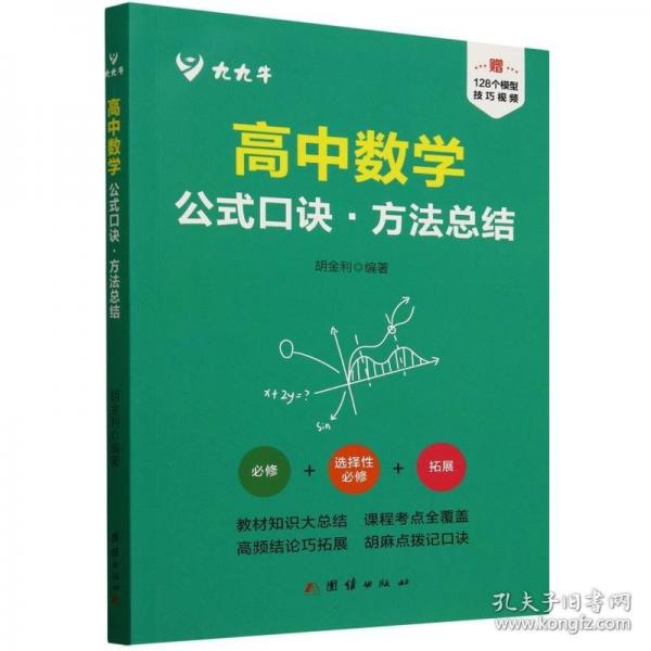高中数学公式口诀方法总结