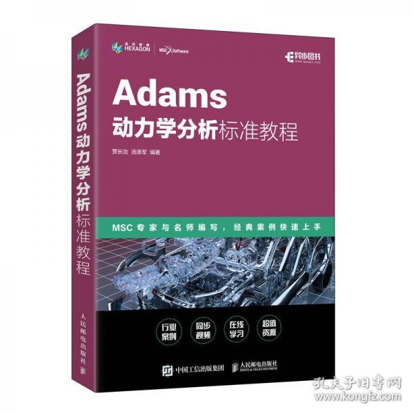Adams動(dòng)力學(xué)分析標(biāo)準(zhǔn)教程