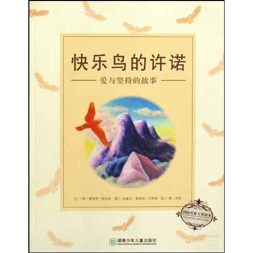 快樂鳥的許諾:愛與堅持的故事