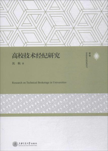 高校技術(shù)經(jīng)紀(jì)研究 