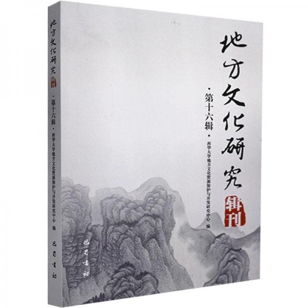 地方文化研究辑刊（第十六辑）