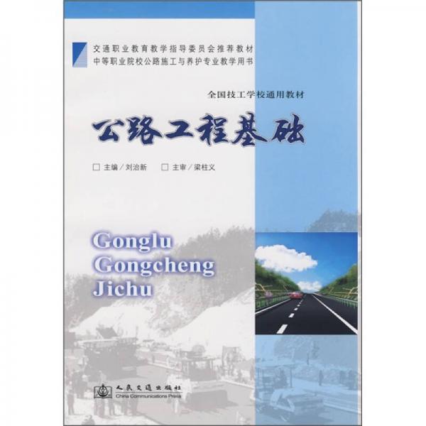 交通職業(yè)教育教學指導委員會推薦教材·全國技工學校通用教材：公路工程基礎
