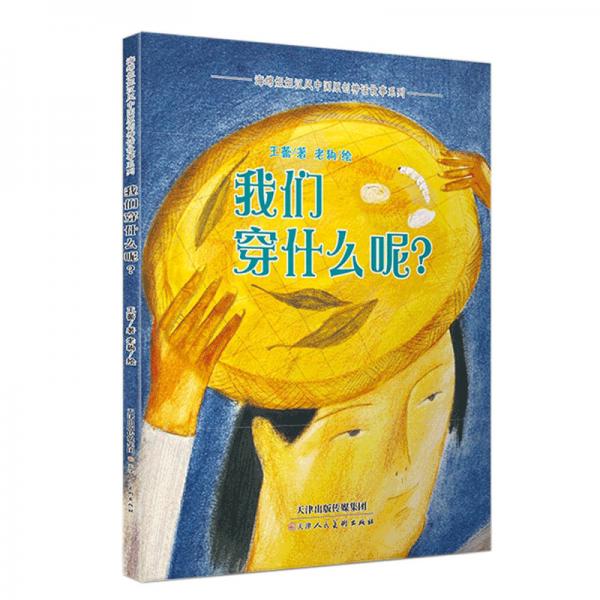我們穿什么呢