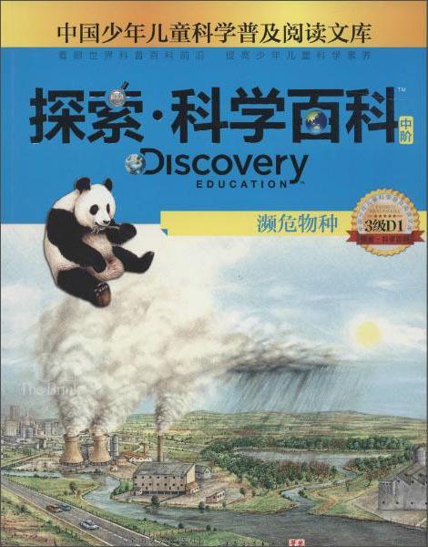 中國少年兒童科學(xué)普及閱讀文庫DiscoveryEducation探索·科學(xué)百科:中階3級D1
