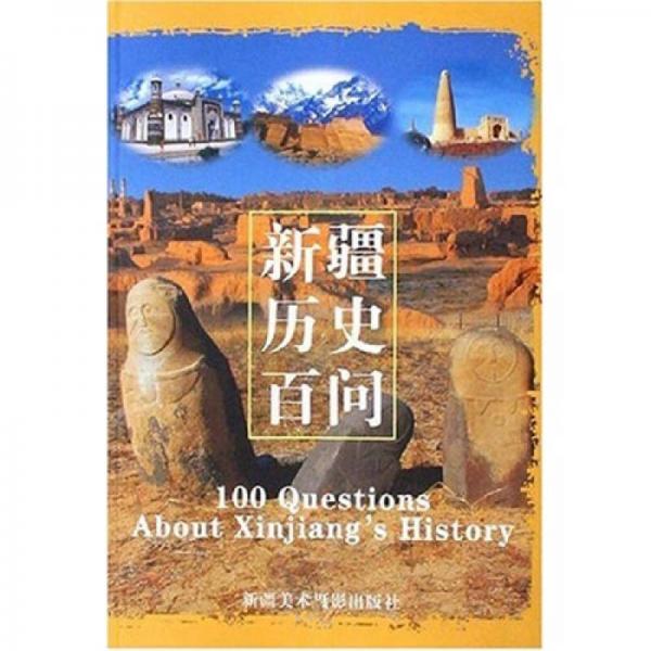 新疆歷史百問