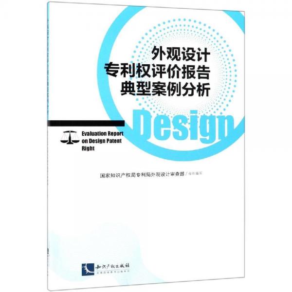 外观设计权评价报告典型案例分析 国家知识产权局专利局外观设计审查部  组织编写 著  