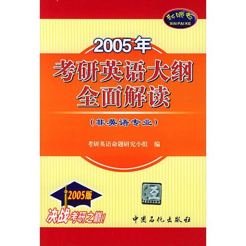 2005年考研英语大纲全面解读