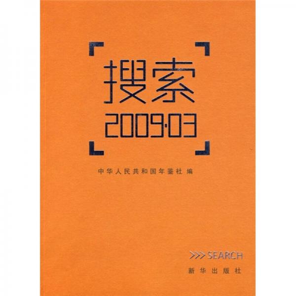 搜索2009.03