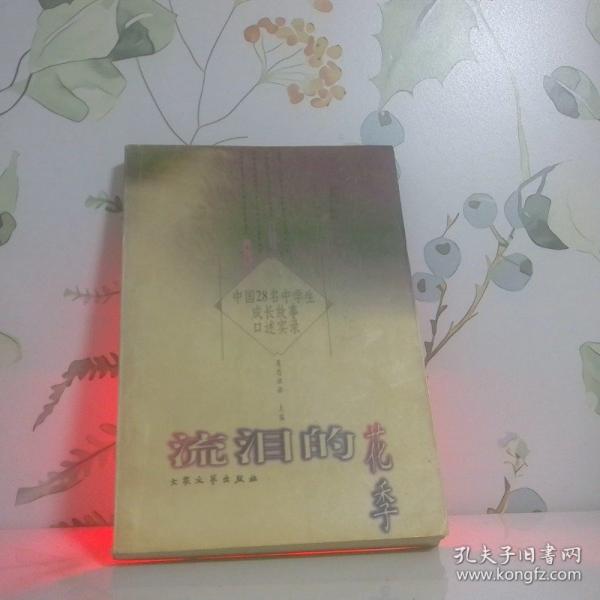 流淚的花季