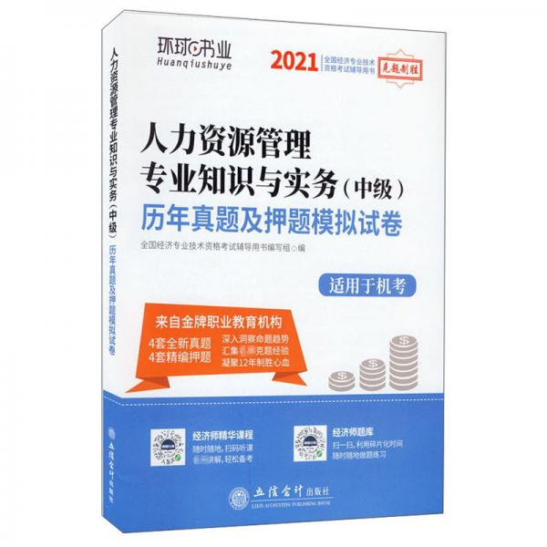 2021人力资源管理专业知识与实务(中级)历年真题及押题模拟试卷