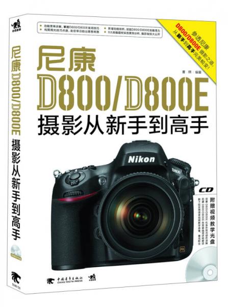 尼康D800/D800E摄影从新手到高手