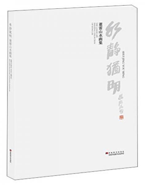 水靜猶明：董雷山水畫集