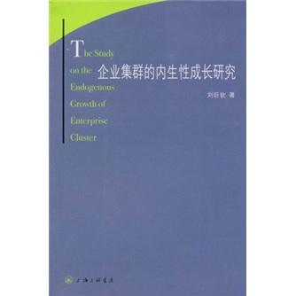 企業(yè)集群的內(nèi)生性成長研究