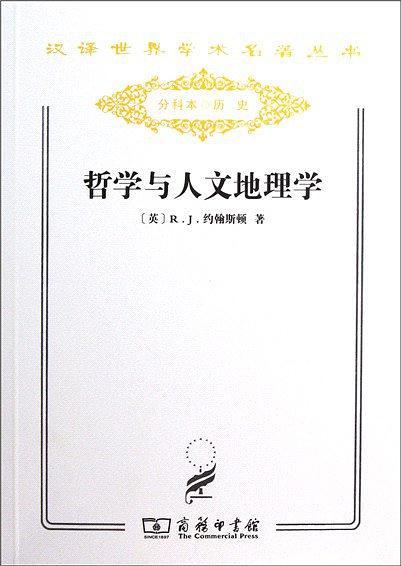 哲學(xué)與人文地理學(xué)