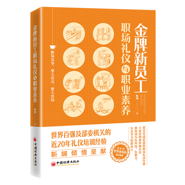 金牌新員工職場禮儀與職業(yè)素養(yǎng)