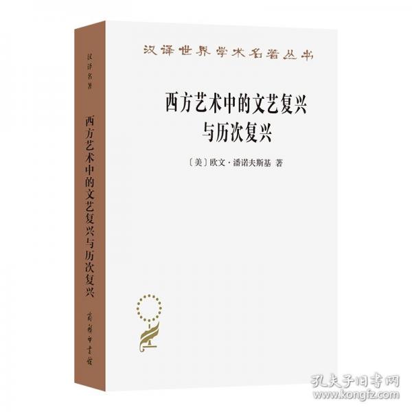 西方藝術(shù)中的文藝復(fù)興與歷次復(fù)興（漢譯22輯）