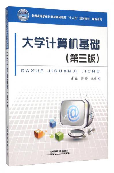 大學(xué)計(jì)算機(jī)基礎(chǔ)（第三版）