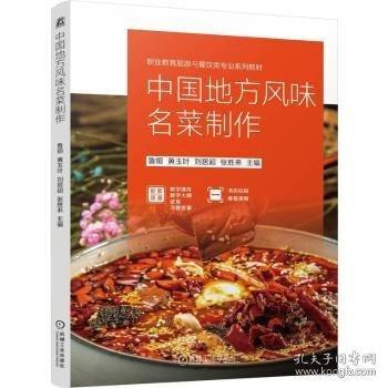 中国地方风味名菜制作