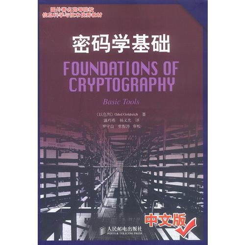 密码学基础（中文版）——国外著名高等院校信息科学与技术优秀教材