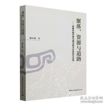 聚落、资源与道路——早期中国中原与周边的文化互动与交流