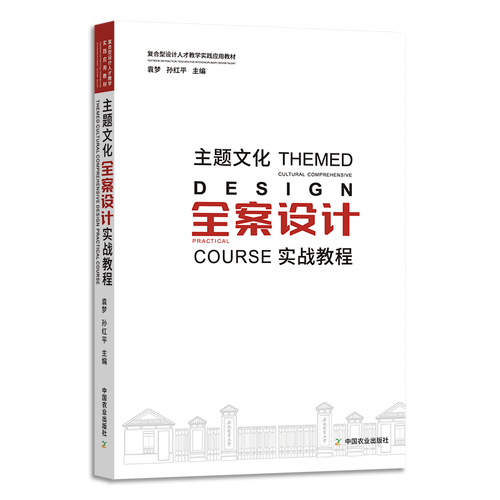 主题文化全案设计实战教程