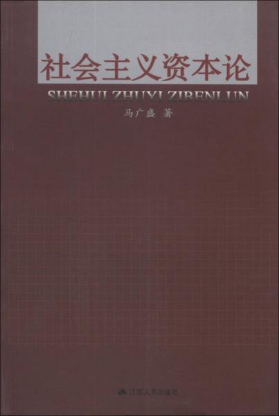 社會(huì)主義資本論