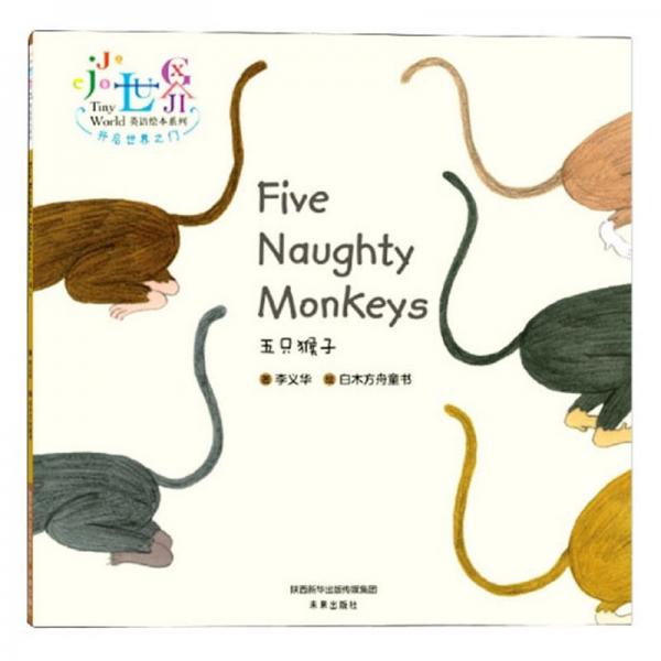 五只猴子（英汉对照）/英语绘本系列