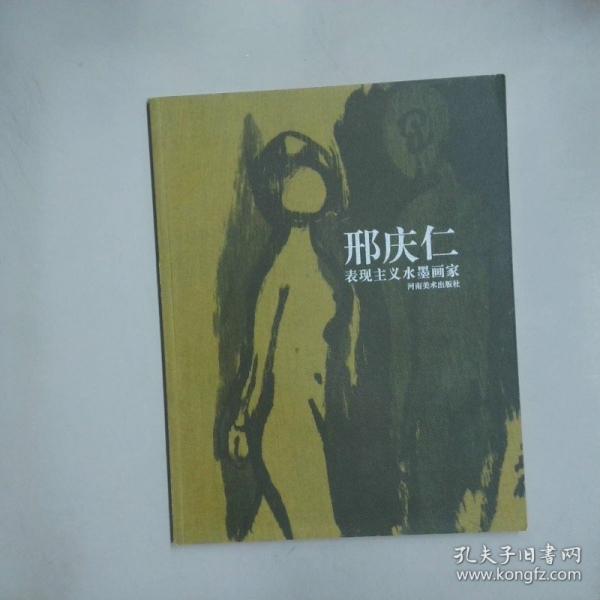 表現(xiàn)主義水墨畫家.邢慶仁