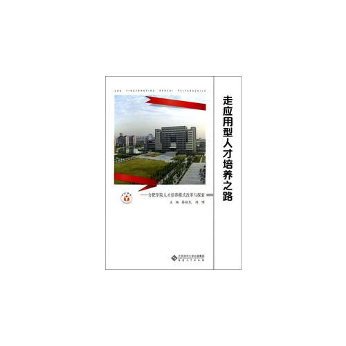 走應(yīng)用型人才培養(yǎng)之路：合肥學(xué)院人才培養(yǎng)模式改革與探索